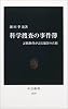 科学捜査の事件簿―証拠物件が語る犯罪の真相 (中公新書)