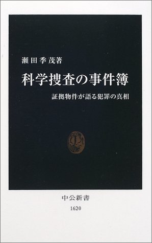 Cover image : 科学捜査の事件簿―証拠物件が語る犯罪の真相 (中公新書)