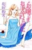 お嬢さまお手やわらかに (MIU恋愛MAX COMICS)