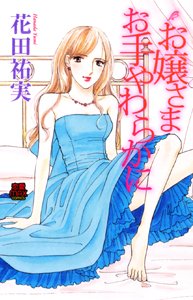 お嬢さまお手やわらかに (MIU恋愛MAX COMICS)