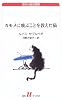 カモメに飛ぶことを教えた猫 (白水Uブックス)