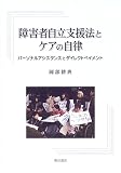 障害者自立支援法とケアの自律