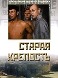 The old fortress / Staraya krepost` (in Russian)