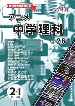 アニメ中学理科 Ver.2.6 2年生 1分野