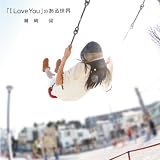 「I Love You」のある世界