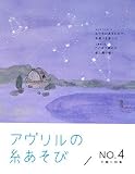 アヴリルの糸あそび NO.4 (4)