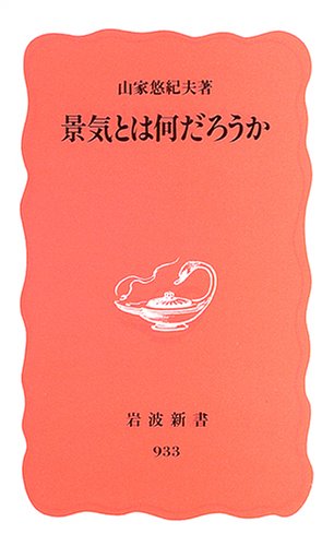 景気とは何だろうか (岩波新書)