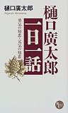 樋口広太郎「一日一話」―勇気の知恵・元気の知恵 (PHPビジネスライブラリー)