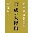 西本願寺御影堂「平成の大修復」全記録<br>講談社編 <br>講談社<br>2940円<br>ISBN:9784062162746