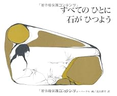 すべてのひとに石がひつよう