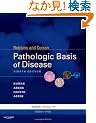 Robbins & Cotran Pathologic Basis of Disease: With STUDENT CONSULT Online Access, 8e (Robbins Pathology)