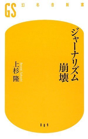 ジャーナリズム崩壊 (幻冬舎新書)