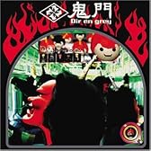 鬼門 [DVD]