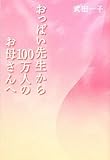 書評 おっぱい先生から100万人のお母さんへ by masako