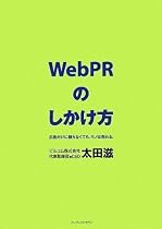 WebPRのしかけ方 ――広告だけに頼らなくても、モノは売れる。