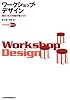ワークショップデザイン――知をつむぐ対話の場づくり