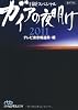 ガイアの夜明け 2011 (日経ビジネス人文庫) (日経ビジネス人文庫―日経スペシャル)