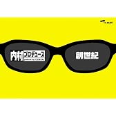 「内村プロデュース」~創世紀~あの頃キミは若かった!!伝説の爆笑企画&門外不出の秘蔵映像 [DVD]