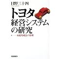 トヨタ経営システムの研究―永続的成長の原理