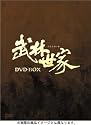 武林世家 DVD-BOX