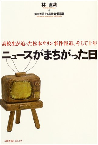 ニュースがまちがった日―高校生が追った松本サリン事件報道、そして十年