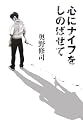心にナイフをしのばせて