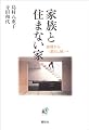 家族と住まない家―血縁から“暮らし縁”へ (春秋暮らしのライブラリー)