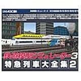 鉄道模型シミュレーター3 特急列車大全集2