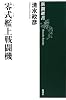 新潮選書 零式艦上戦闘機