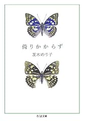 倚りかからず (ちくま文庫)