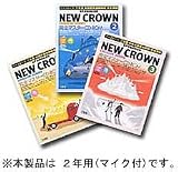 NEW CROWN完全マスターCD-ROM 2年<マイク付き> の評価・レビュー