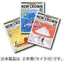 NEW CROWN完全マスターCD-ROM 2年<マイク付き>