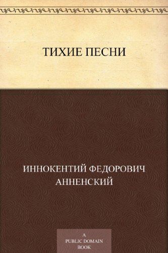 Тихие песни (Russian Edition)