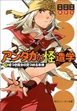 アンダカの怪造学〈5〉嘘つき魔女の見つめる未来 (角川スニーカー文庫)