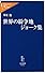 世界の紛争地ジョーク集 (中公新書ラクレ)