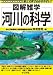 河川の科学 (図解雑学)