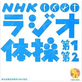 NHK ラジオ体操