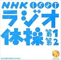 NHK ラジオ体操