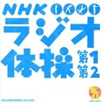 NHK ラジオ体操