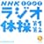 NHK ���W�I�̑�