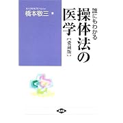誰にもわかる操体法の医学 (健康双書ワイド版)