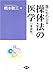 誰にもわかる操体法の医学 (健康双書ワイド版)