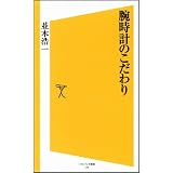 腕時計のこだわり (ソフトバンク新書)