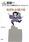 星新一ちょっと長めのショートショート〈6〉ねずみ小僧六世 (星新一ちょっと長めのショートショート (6))