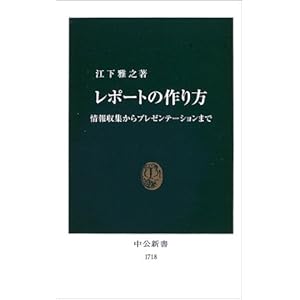 【クリックで詳細表示】レポートの作り方 (中公新書) [新書]