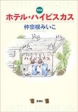 ホテル・ハイビスカス 新装版