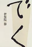 でく