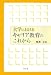 大学におけるキャリア教育のこれから