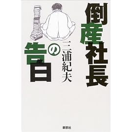 倒産社長の告白