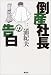 倒産社長の告白 倒産社長の告白